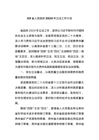 XX省人民政府2024年立法工作计划.docx