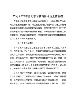 xx市xx局2024年党纪学习教育阶段性工作总结.docx