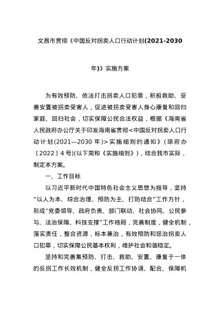 XX市贯彻《中国反对拐卖人口行动计划(2021-2030年)》实施方案.docx