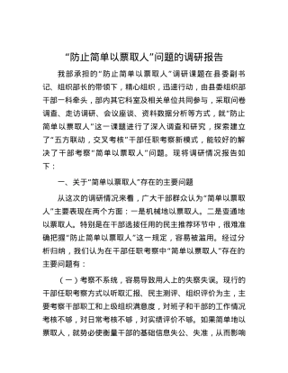 “防止简单以票取人”问题的调研报告.docx