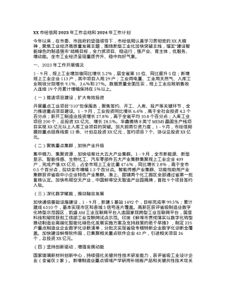 XX市经信局2023年工作总结和2024年工作计划.docx