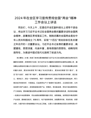 2024年在全区学习宣传贯彻全国“两会”精神工作会议上讲话.docx