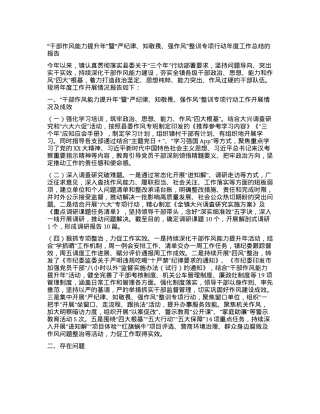 “干部作风能力提升年”暨“严纪律、知敬畏、强作风”整训专项行动年度工作总结的报告.docx