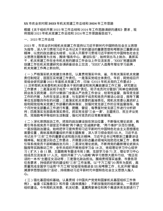 XX市农业农村局2023年机关党建工作总结和2024年工作思路.docx