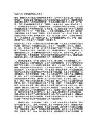 “两会”政府工作报告学习心得体会.docx
