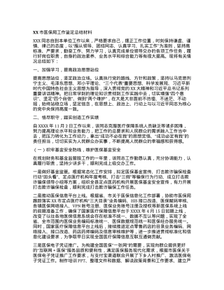 XX市医保局工作鉴定总结材料.docx
