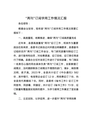 “两刊”订阅学用工作情况汇报.docx