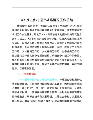 XX推进乡村振兴战略情况工作总结.docx