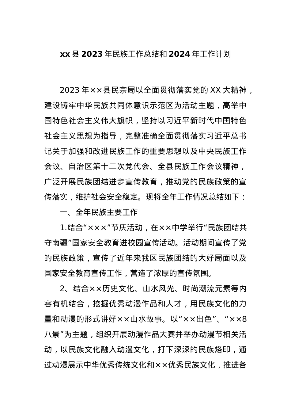 xx县2023年民族工作总结和2024年工作计划.docx_第1页