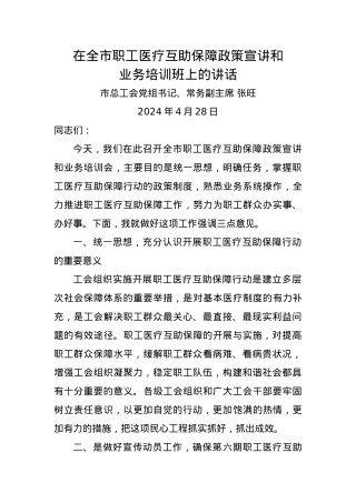 2024年在全市职工医疗互助保障政策宣讲和业务培训班上的讲话.doc