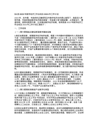 XX县2023年数字经济工作总结及2024年工作计划.docx