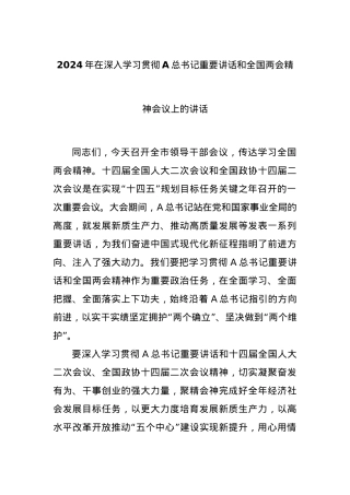 2024年在深入学习贯彻A总书记重要讲话和全国两会精神会议上的讲话.docx