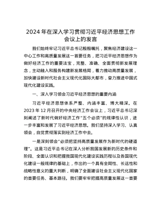 2024年在深入学习贯彻习近平经济思想工作会议上的发言.docx