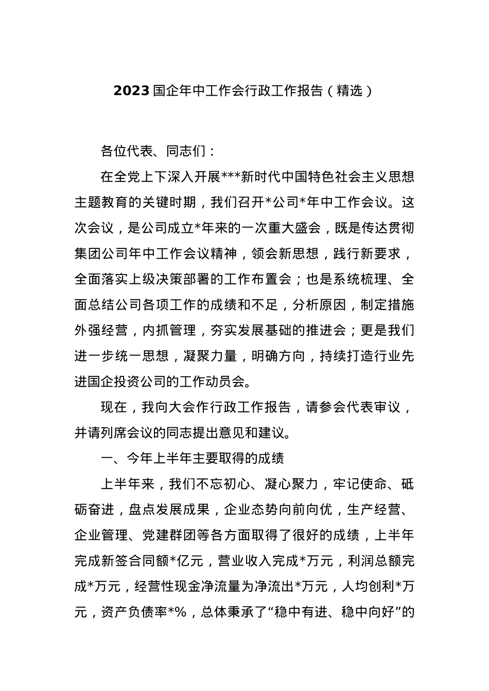 2023国企年中工作会行政工作报告（精选）.docx_第1页