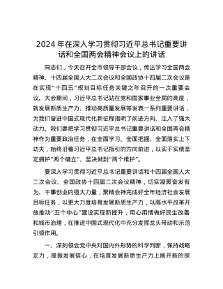 2024年在深入学习贯彻习近平总书记重要讲话和全国两会精神会议上的讲话.docx