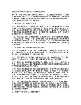 XX县残联2023年工作总结和 2024年工作计划.docx