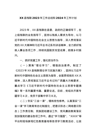 XX县残联2023年工作总结和2024年工作计划.docx