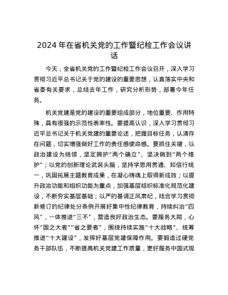 2024年在省机关党的工作暨纪检工作会议讲话.docx