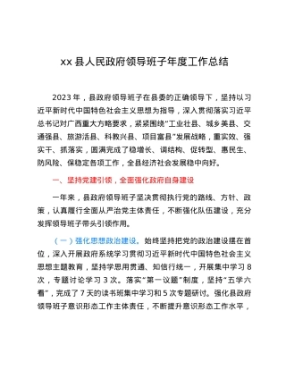 xx县人民政府领导班子年度工作总结.docx
