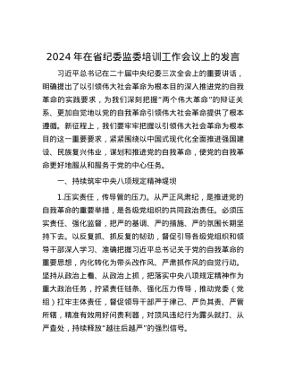 2024年在省纪委监委培训工作会议上的发言.docx