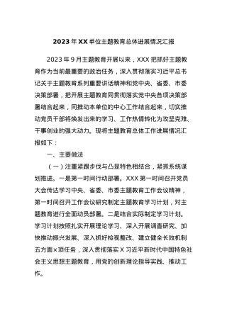 2023年XX单位主题教育总体进展情况汇报.docx
