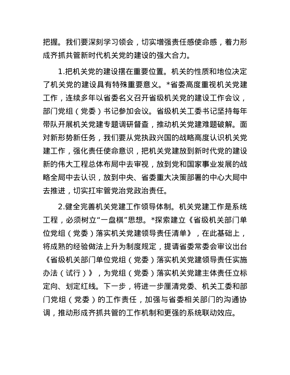 2024年在省直机关工委党支部书记培训班上的讲话.docx_第2页