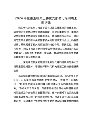 2024年在省直机关工委党支部书记培训班上的讲话.docx