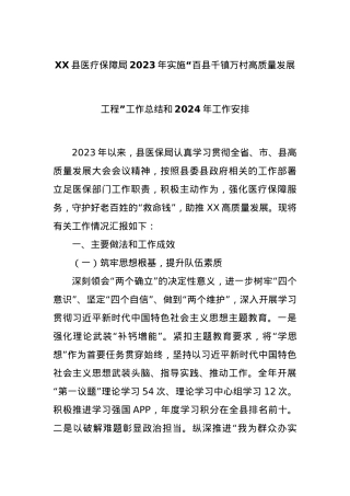 XX县医疗保障局2023年实施“百县千镇万村高质量发展工程”工作总结和2024年工作安排.docx