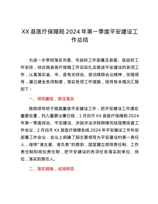 XX县医疗保障局2024年第一季度平安建设工作总结.docx