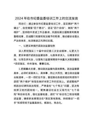 2024年在市纪委监委培训工作上的交流发言.docx