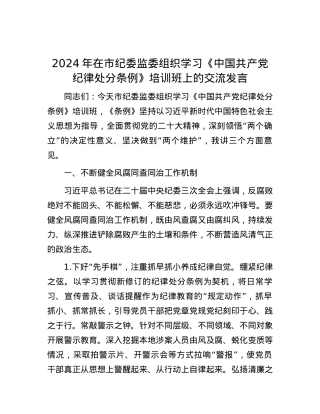 2024年在市纪委监委组织学习《中国共产党纪律处分条例》培训班上的交流发言.docx
