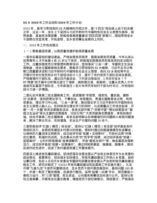 XX乡2023年工作总结和2024年工作计划.docx