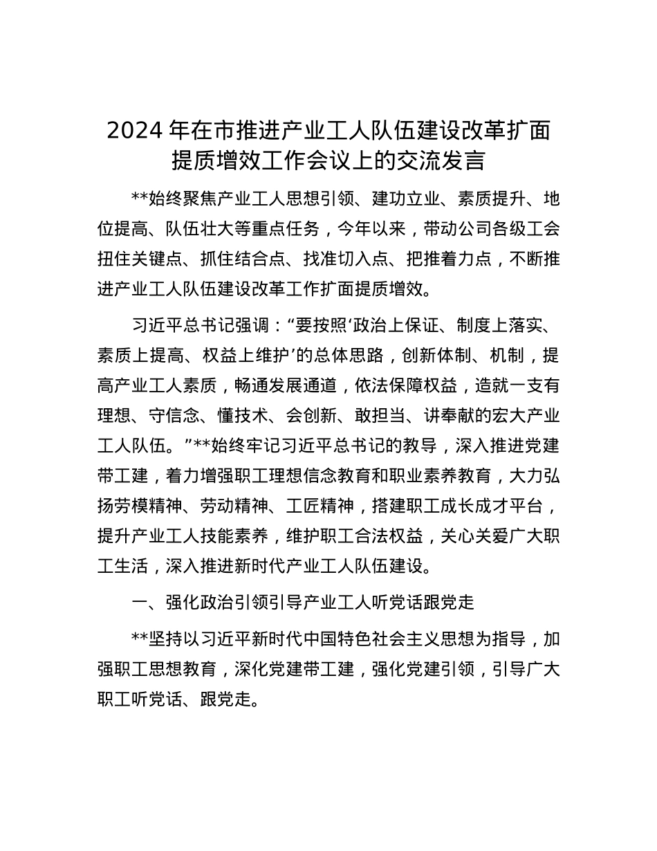 2024年在市推进产业工人队伍建设改革扩面提质增效工作会议上的交流发言.docx_第1页