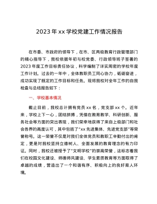 2023年xx学校党建工作情况报告.docx