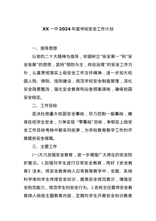 XX一中2024年度学校安全工作计划..docx