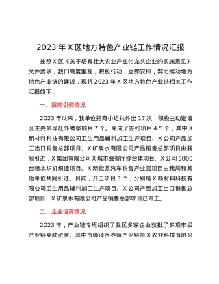 2023年X区地方特色产业链工作情况汇报.docx