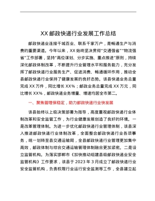 XX邮政快递行业发展工作总结.docx