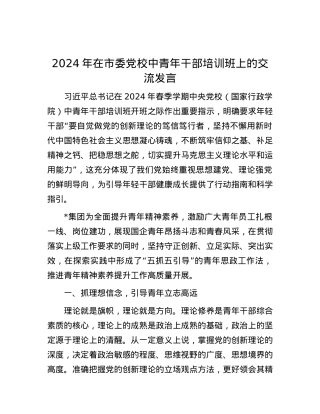 2024年在市委党校中青年干部培训班上的交流发言.docx