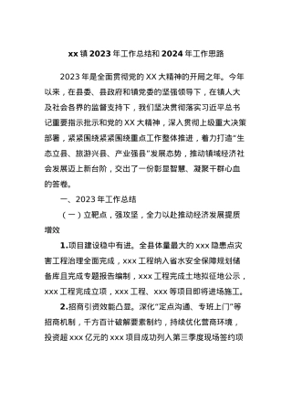 xx镇2023年工作总结和2024年工作思路.docx