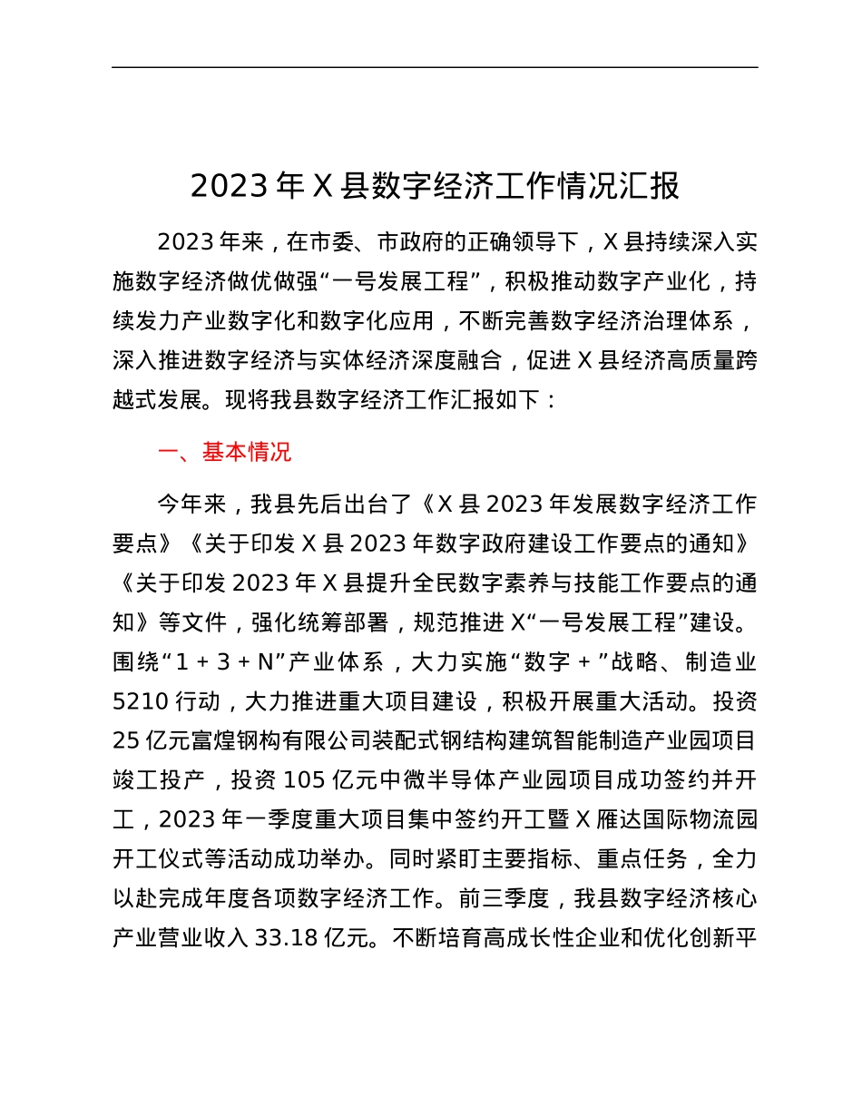 2023年X县数字经济工作情况汇报.docx_第1页