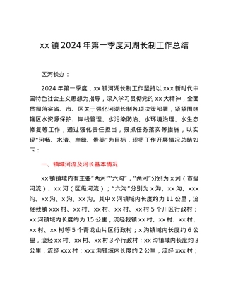 xx镇2024年第一季度河湖长制工作总结.docx