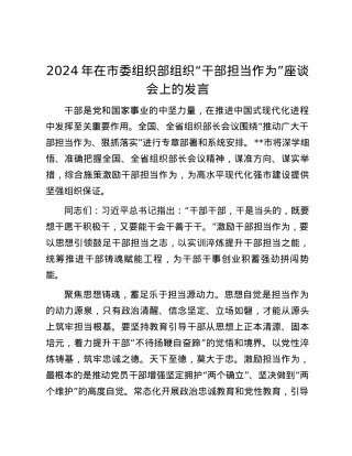 2024年在市委组织部组织“干部担当作为”座谈会上的发言.docx