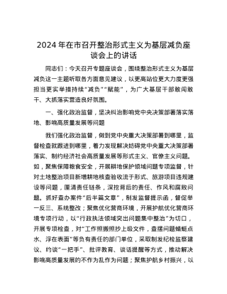 2024年在市召开整治形式主义为基层减负座谈会上的讲话.docx