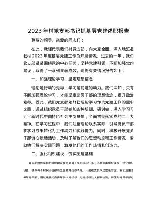 2023年村党支部书记抓基层党建述职报告.docx