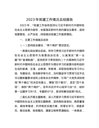 2023年党建工作情况总结报告.docx