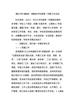 XX中学2023－2024学年度第一学期工作总结.docx