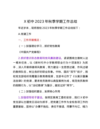 X初中2023年秋季学期工作总结.docx