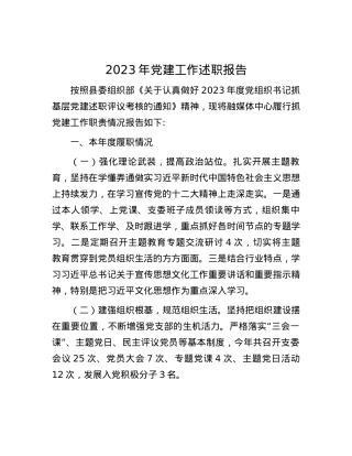 2023年党建工作述职报告.docx
