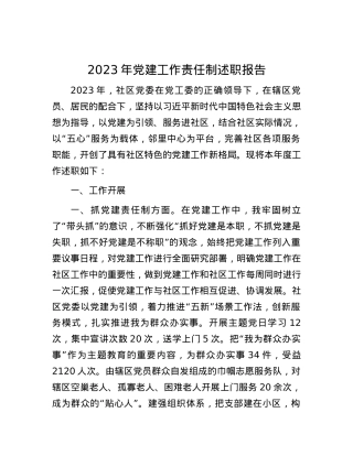 2023年党建工作责任制述职报告.docx