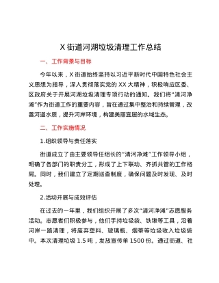 X街道河湖垃圾清理工作总结.docx